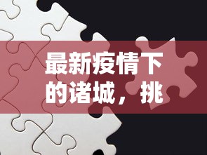 石家庄限行政策详解，为何、如何及影响分析