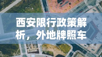 西安限行政策解析，外地牌照车辆不限号