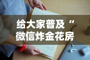 微信牛牛h5房卡一分钟介绍使用“”(详细分享开挂教程)