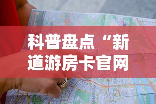 科普盘点“新道游房卡官网”详细房卡怎么购买教程