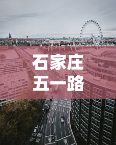 石家庄五一路限行，优化交通，提升城市生活质量