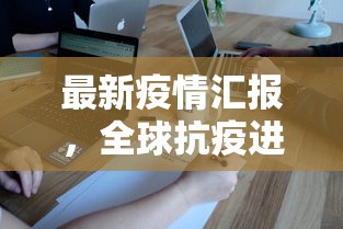 内蒙疫情最新情况，全面防控，科学应对