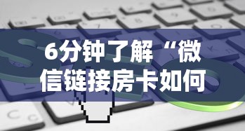 十分讲解“微信房卡炸金花链接房卡”详细房卡教程