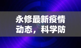 永修最新疫情动态，科学防控，共筑安全防线