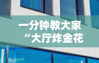 一分钟教大家“大厅炸金花房卡哪能购买”详细介绍房卡使用方式