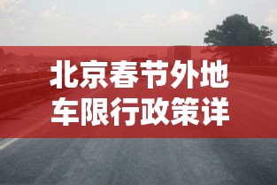 北京春节外地车限行政策详解与影响分析