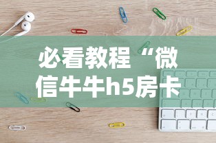 必看教程“微信牛牛h5房卡”详细房卡怎么购买教程