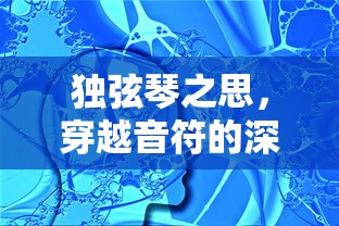 独弦琴之思，穿越音符的深层攻略