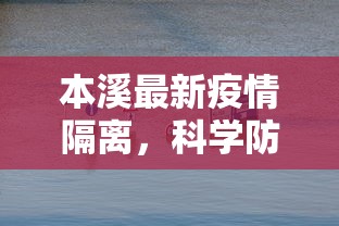 本溪最新疫情隔离，科学防控，共筑安全防线