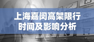 上海嘉闵高架限行时间及影响分析