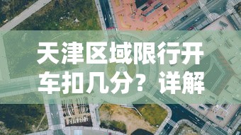 天津区域限行开车扣几分？详解限行政策与处罚措施