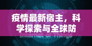 疫情最新宿主，科学探索与全球防控的紧迫性