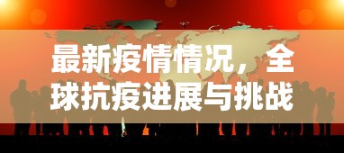 最新疫情情况，全球抗疫进展与挑战