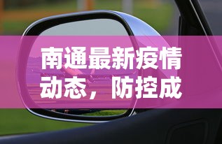 巨野疫情最新，全面防控与民生保障的双赢之路