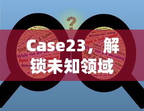 Case23，解锁未知领域的攻略指南