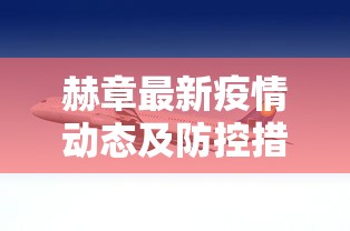 赫章最新疫情动态及防控措施