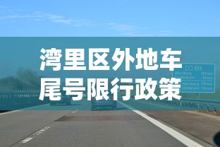 湾里区外地车尾号限行政策解析与影响