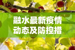 融水最新疫情动态及防控措施