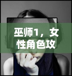 巫师1，女性角色攻略与情感探索