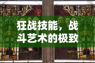 狂战技能，战斗艺术的极致展现