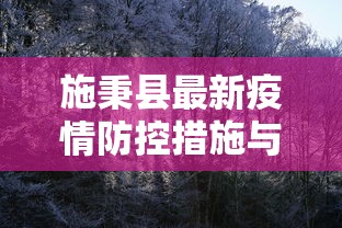 施秉县最新疫情防控措施与成效