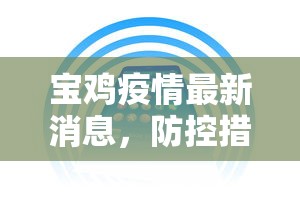 宝鸡疫情最新消息，防控措施升级，市民生活有序进行