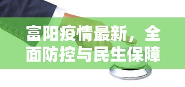 富阳疫情最新，全面防控与民生保障并重的应对策略