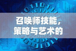 召唤师技能，策略与艺术的完美融合