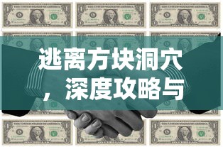 逃离方块洞穴，深度攻略与解析