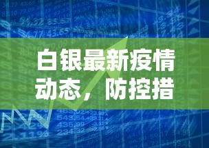 白银最新疫情动态，防控措施与民生保障的双赢之路