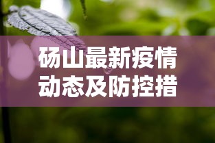 砀山最新疫情动态及防控措施