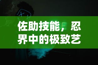 佐助技能，忍界中的极致艺术