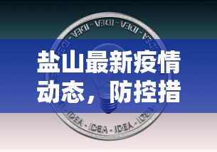 盐山最新疫情动态，防控措施与公众健康意识的提升