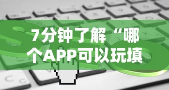 7分钟了解“哪个APP可以玩填大坑”详细房卡教程