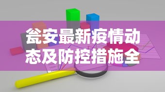 瓮安最新疫情动态及防控措施全面解析