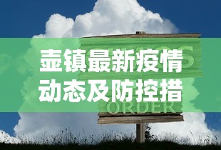 壶镇最新疫情动态及防控措施