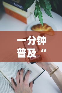 天天炫斗皓月女神技能解析，掌握女神之力，征服炫斗世界