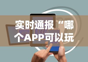 实时通报“哪个APP可以玩填大坑”(详细分享开挂教程)