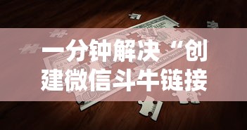 一分钟解决“创建微信斗牛链接房卡”链接找谁买