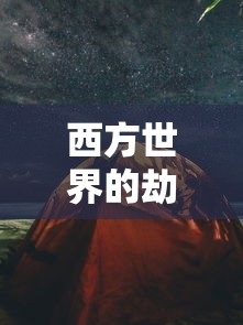 西方世界的劫难3全攻略，探索未知，征服挑战