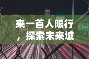 来一首人限行，探索未来城市交通的新模式