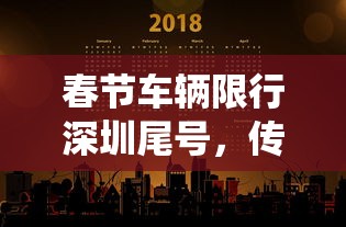 春节车辆限行深圳尾号，传统与现代的交融，城市管理的智慧