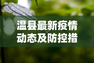 温县最新疫情动态及防控措施综述