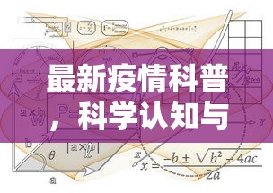 最新疫情科普，科学认知与防控策略