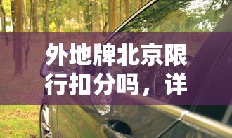 外地牌北京限行扣分吗，详解外地车在北京的限行政策及违规后果