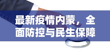 最新疫情内蒙，全面防控与民生保障并重的挑战与应对