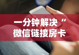 一分钟解决“微信链接房卡怎么充”获取房卡教程