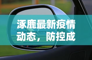 涿鹿最新疫情动态，防控成效显著，民众生活逐步恢复正常