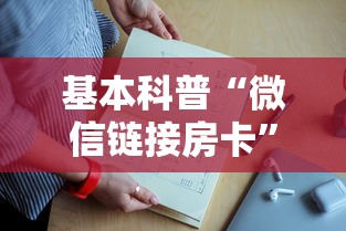 必看教程“微信金花房卡链接哪里买”详细房卡教程