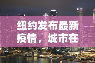 纽约发布最新疫情，城市在挑战中前行